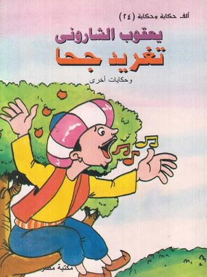 cover image of تغريد جحا